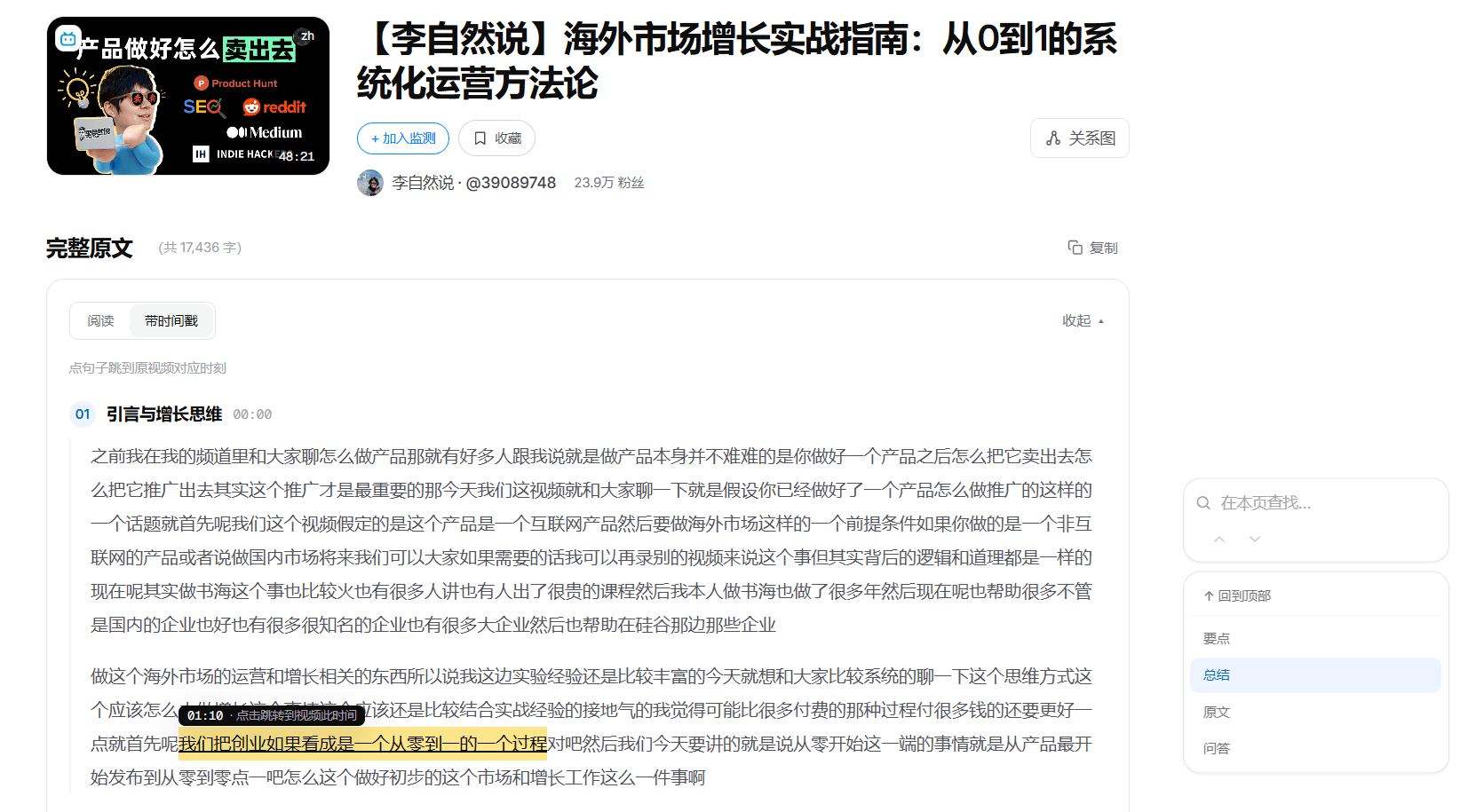 一个真实视频的逐句转写:搜到的那句话被高亮,鼠标停上去显示「01:10 · 点击跳转到视频此时间」。